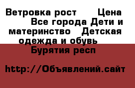 Ветровка рост 86 › Цена ­ 500 - Все города Дети и материнство » Детская одежда и обувь   . Бурятия респ.